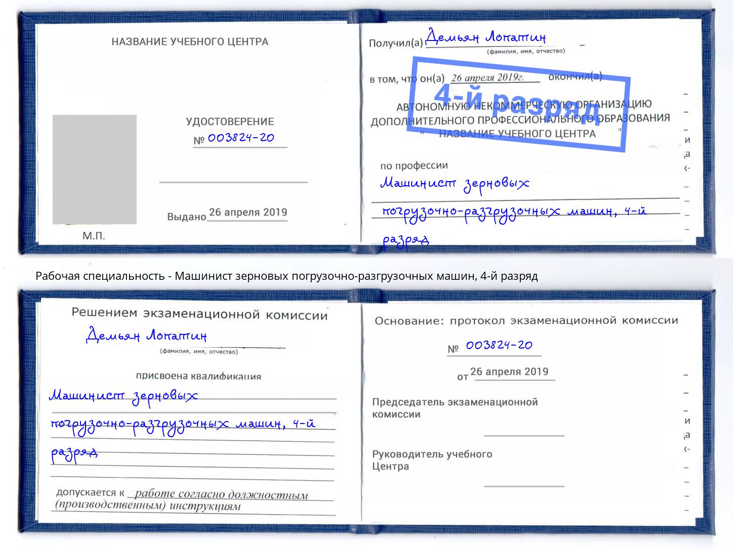 корочка 4-й разряд Машинист зерновых погрузочно-разгрузочных машин Ишим