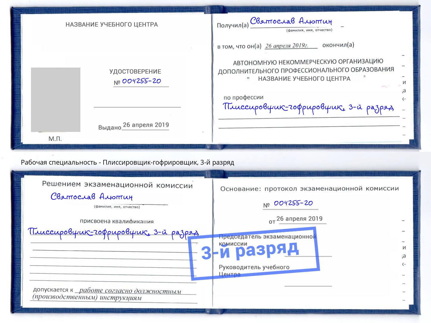 корочка 3-й разряд Плиссировщик-гофрировщик Ишим