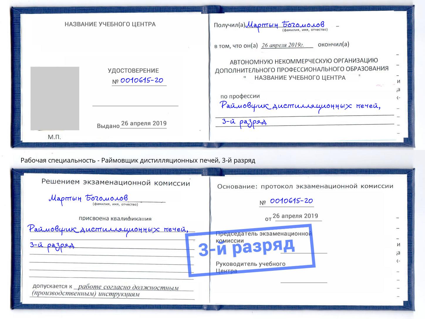 корочка 3-й разряд Раймовщик дистилляционных печей Ишим
