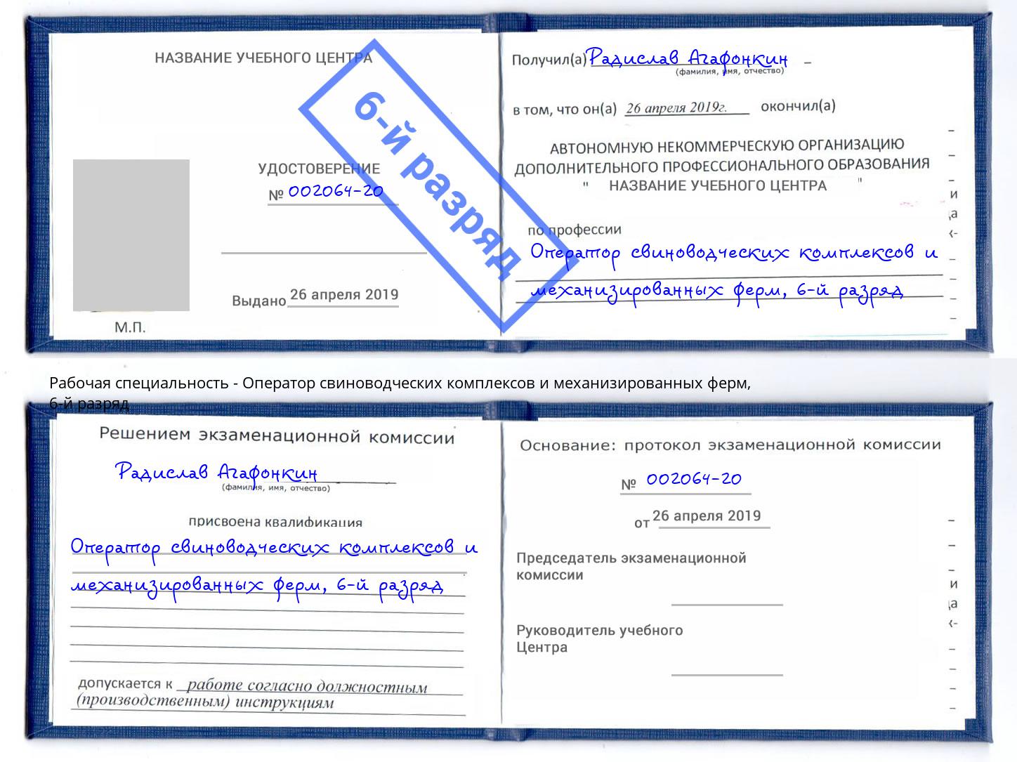 корочка 6-й разряд Оператор свиноводческих комплексов и механизированных ферм Ишим