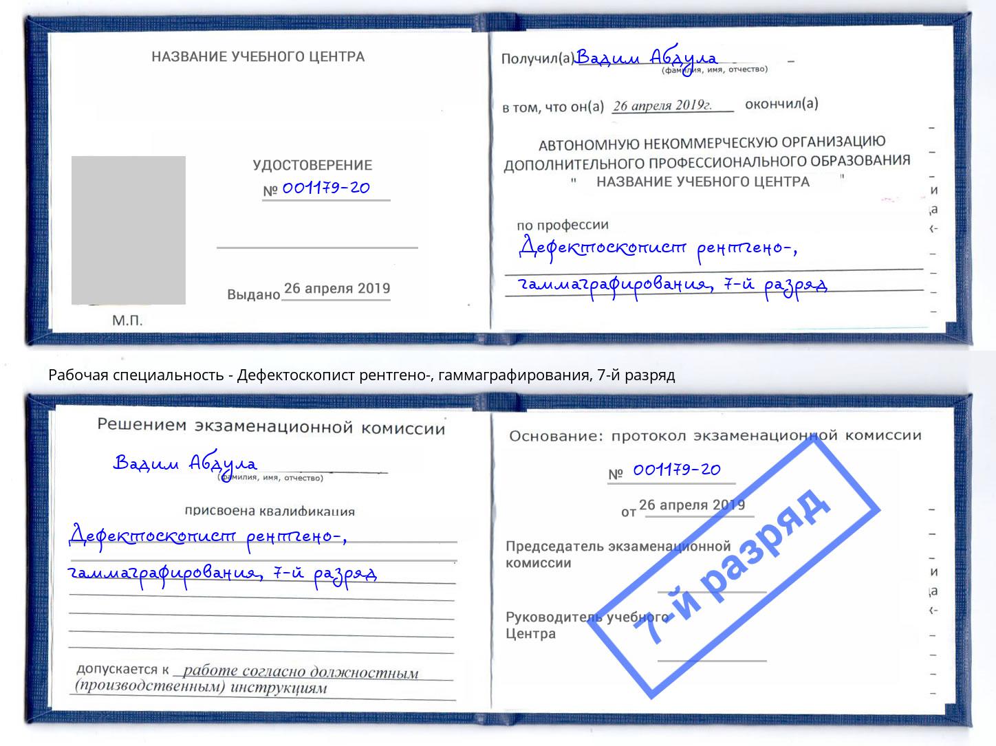 корочка 7-й разряд Дефектоскопист рентгено-, гаммаграфирования Ишим