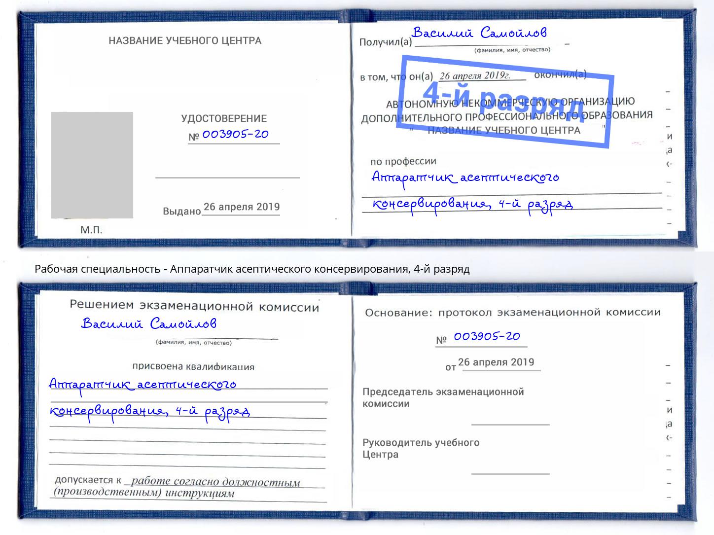 корочка 4-й разряд Аппаратчик асептического консервирования Ишим