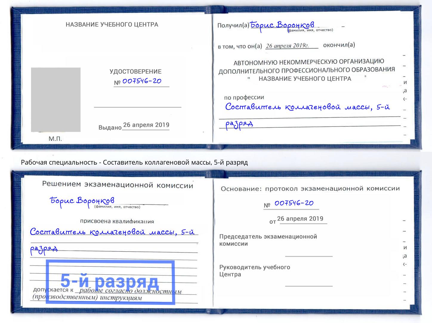 корочка 5-й разряд Составитель коллагеновой массы Ишим