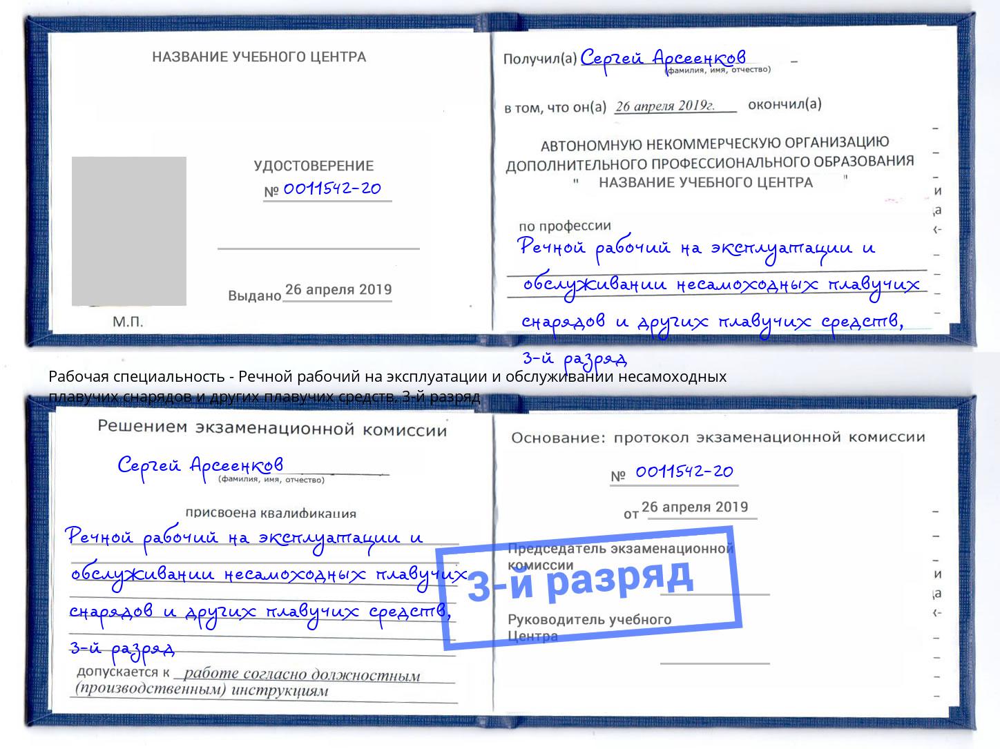 корочка 3-й разряд Речной рабочий на эксплуатации и обслуживании несамоходных плавучих снарядов и других плавучих средств Ишим