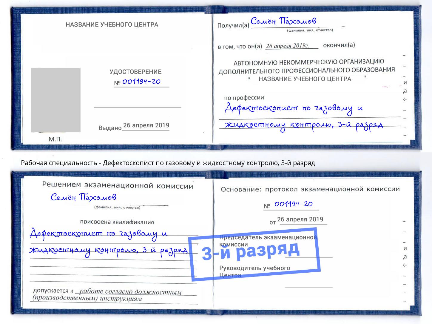 корочка 3-й разряд Дефектоскопист по газовому и жидкостному контролю Ишим