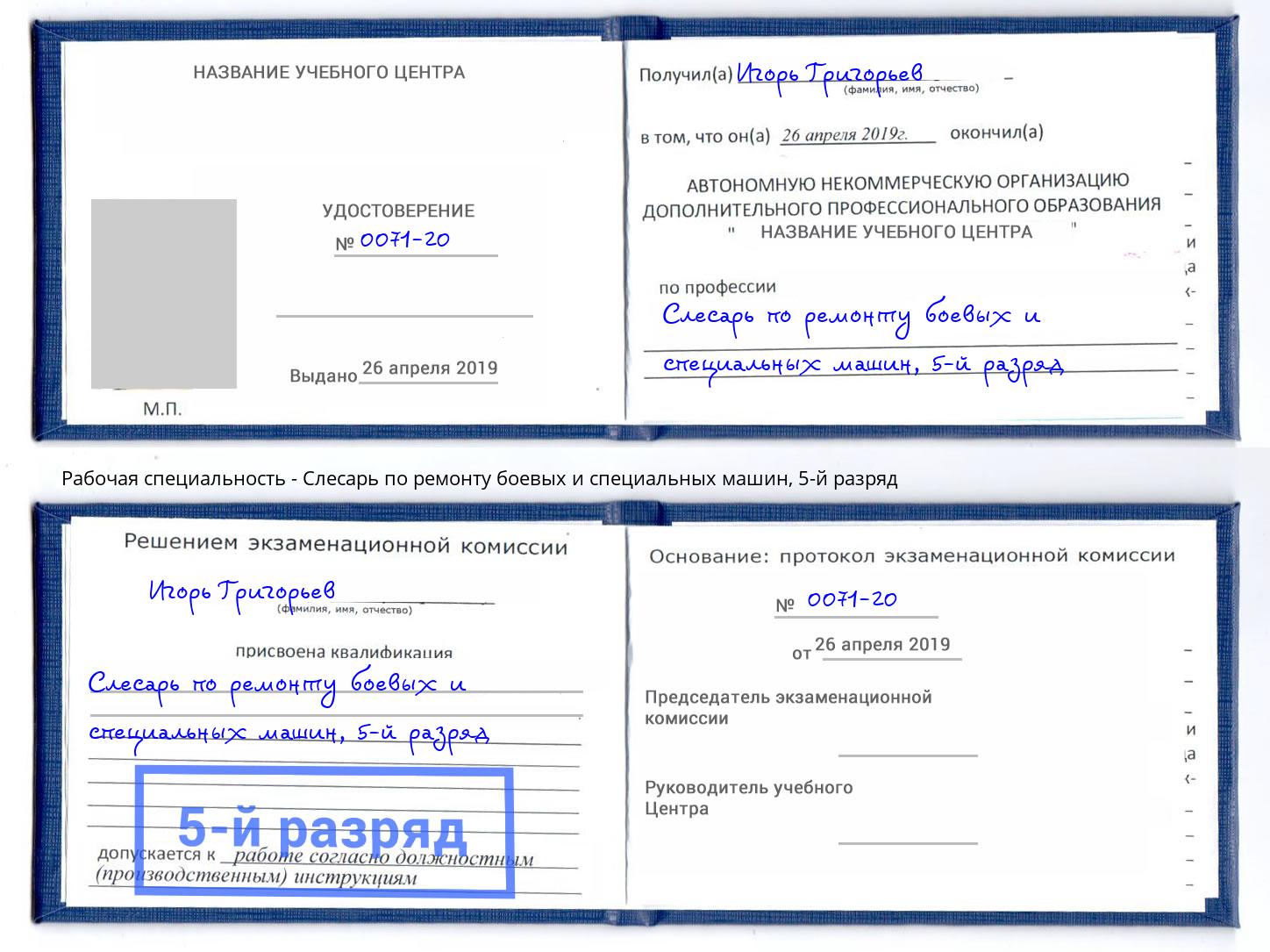 корочка 5-й разряд Слесарь по ремонту боевых и специальных машин Ишим