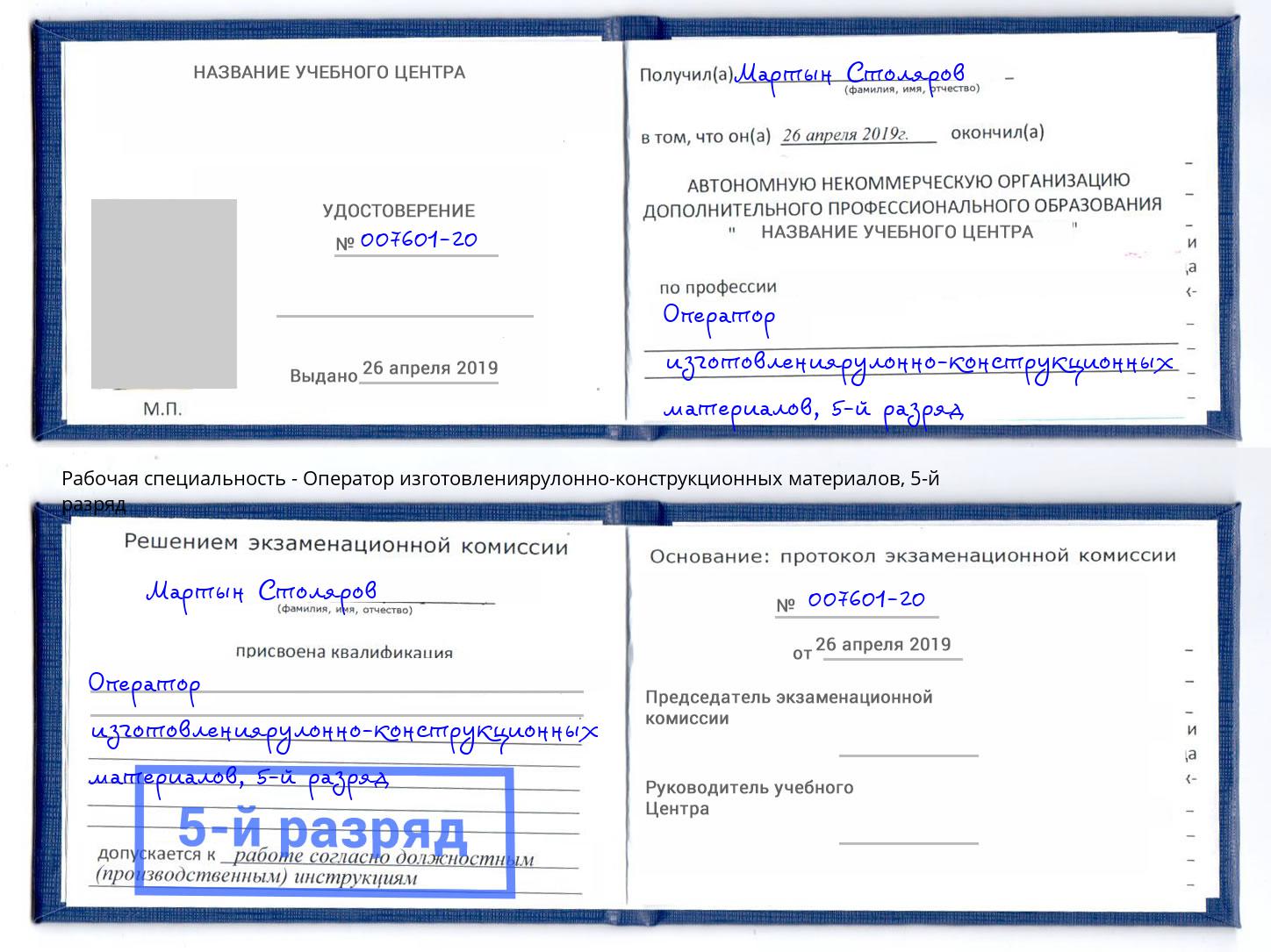 корочка 5-й разряд Оператор изготовлениярулонно-конструкционных материалов Ишим
