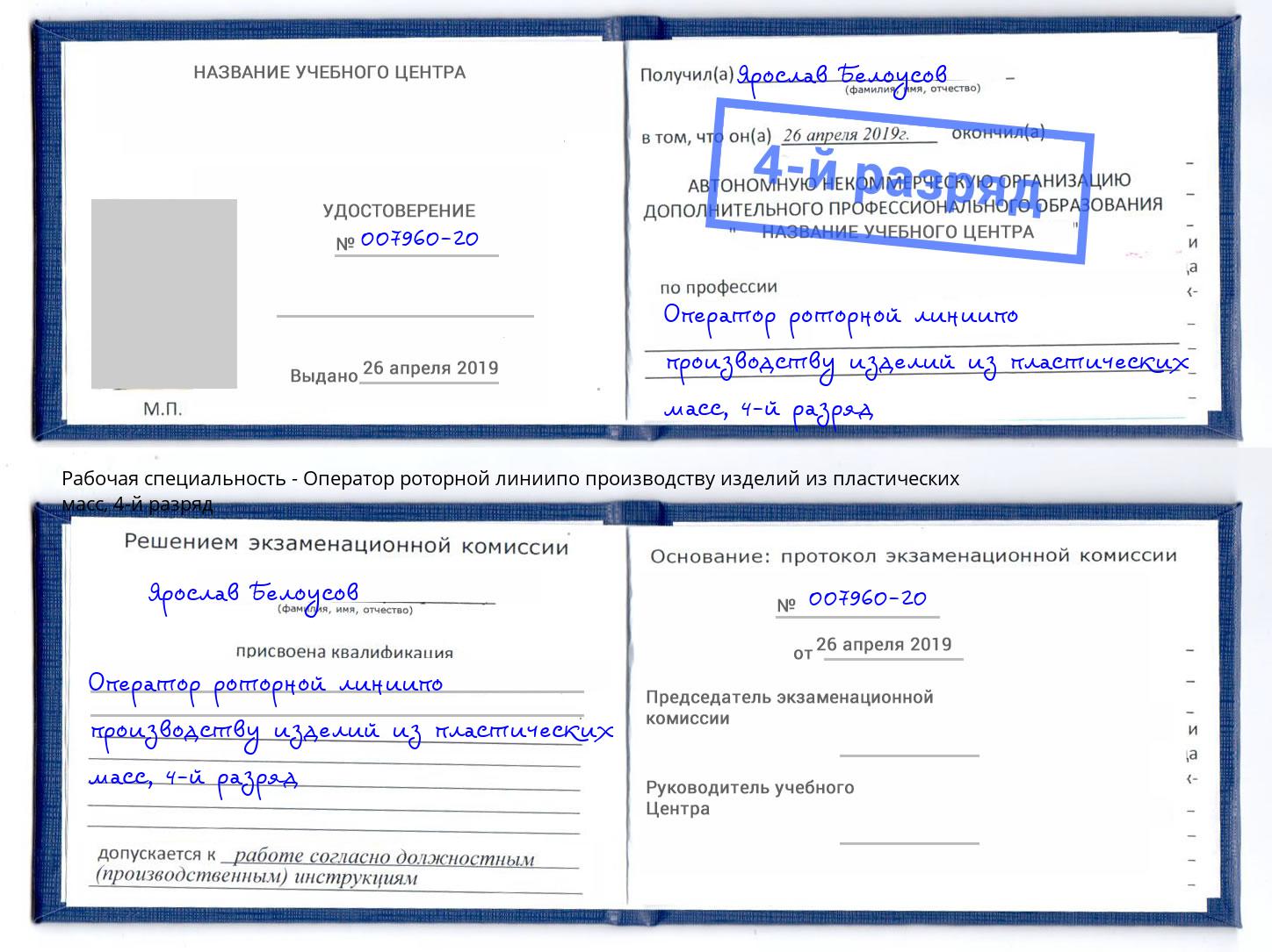 корочка 4-й разряд Оператор роторной линиипо производству изделий из пластических масс Ишим