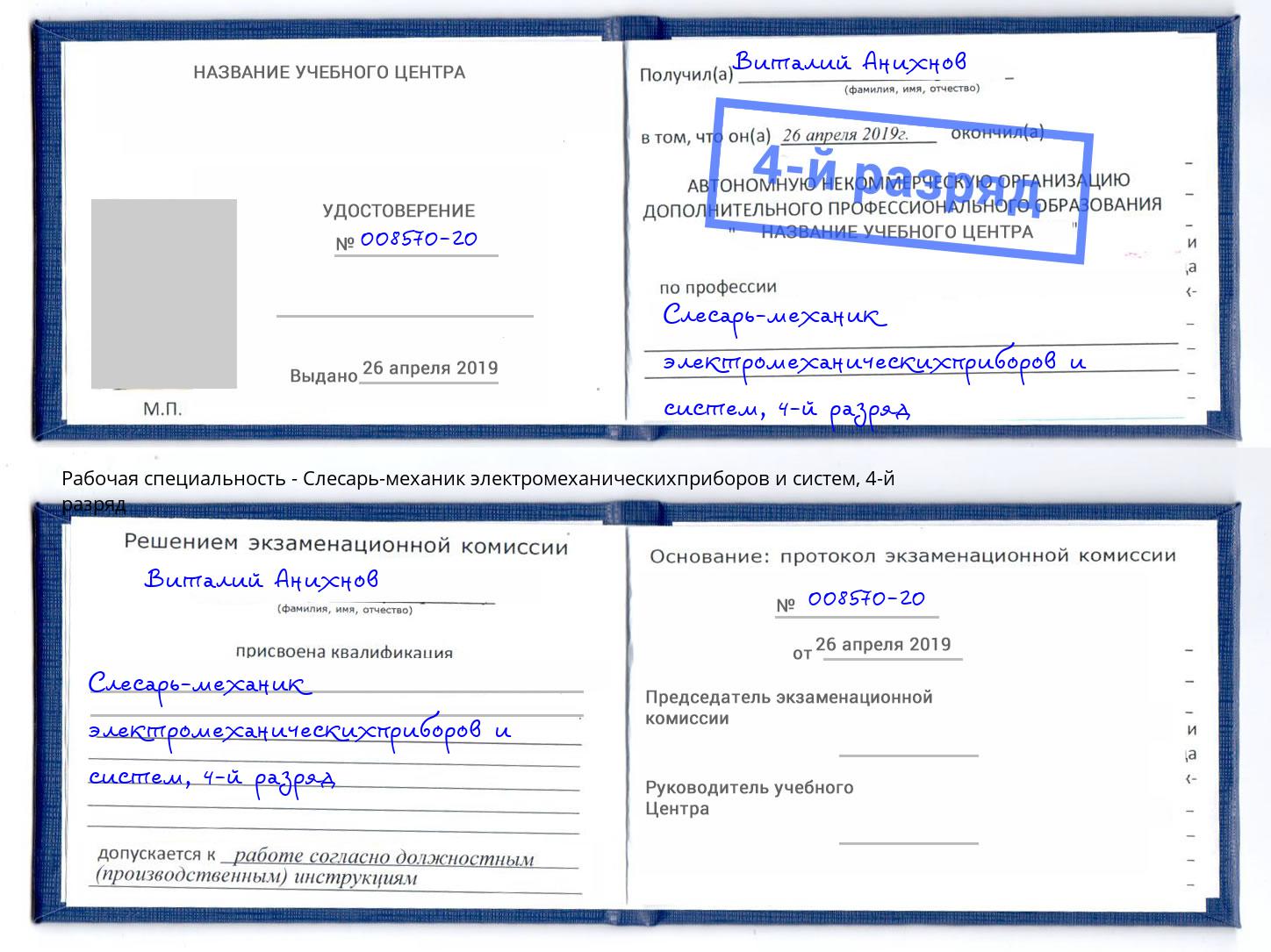 корочка 4-й разряд Слесарь-механик электромеханическихприборов и систем Ишим