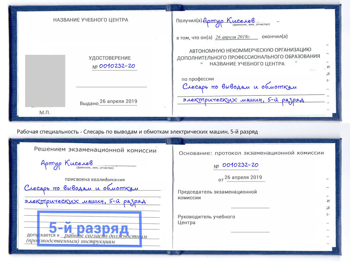 корочка 5-й разряд Слесарь по выводам и обмоткам электрических машин Ишим
