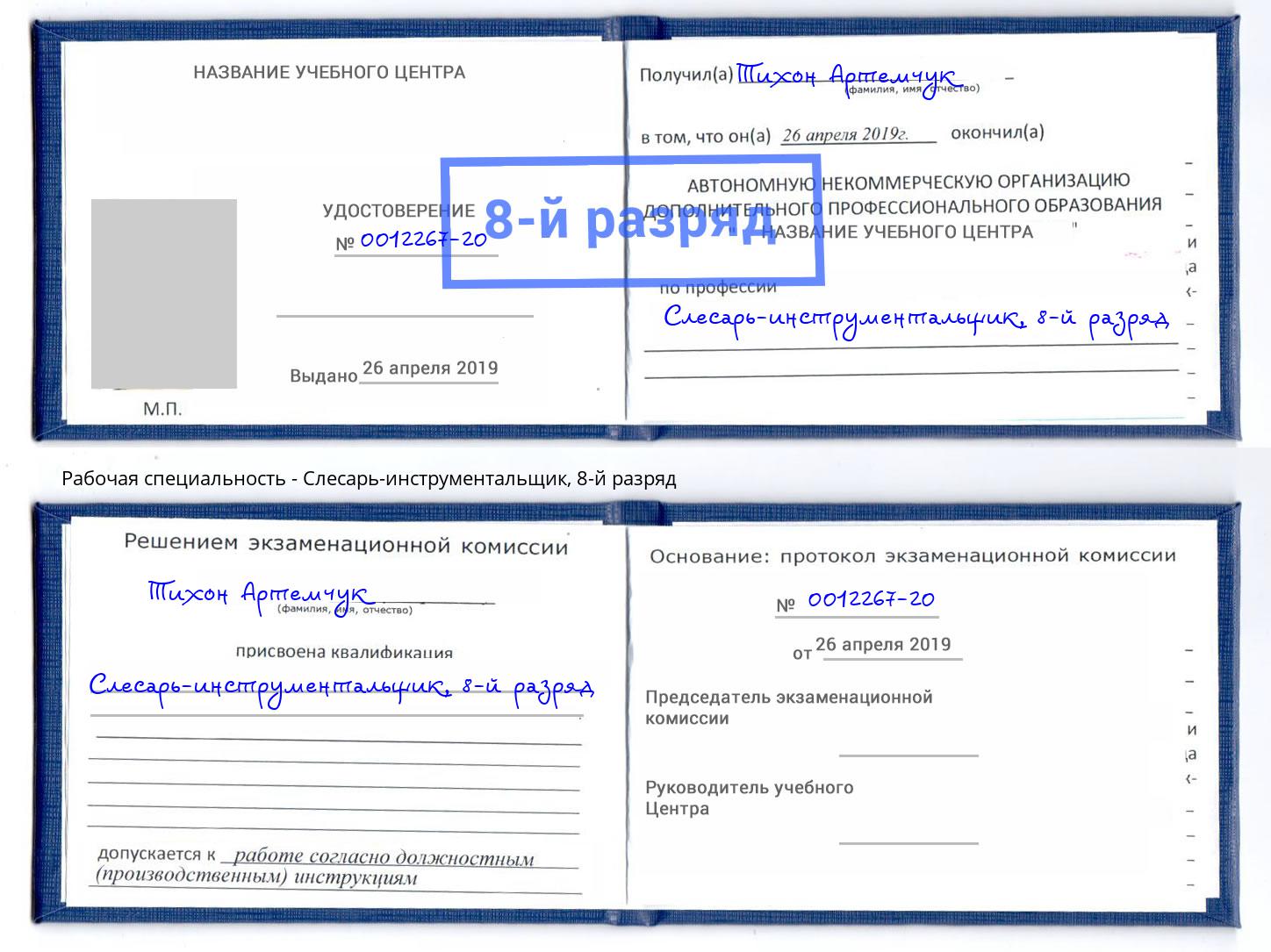 корочка 8-й разряд Слесарь-инструментальщик Ишим