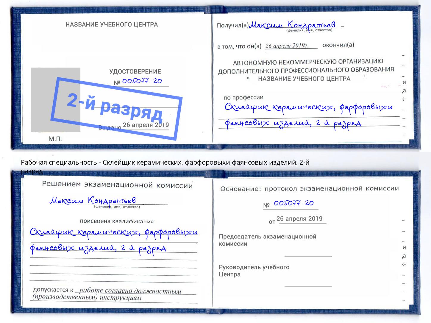 корочка 2-й разряд Склейщик керамических, фарфоровыхи фаянсовых изделий Ишим