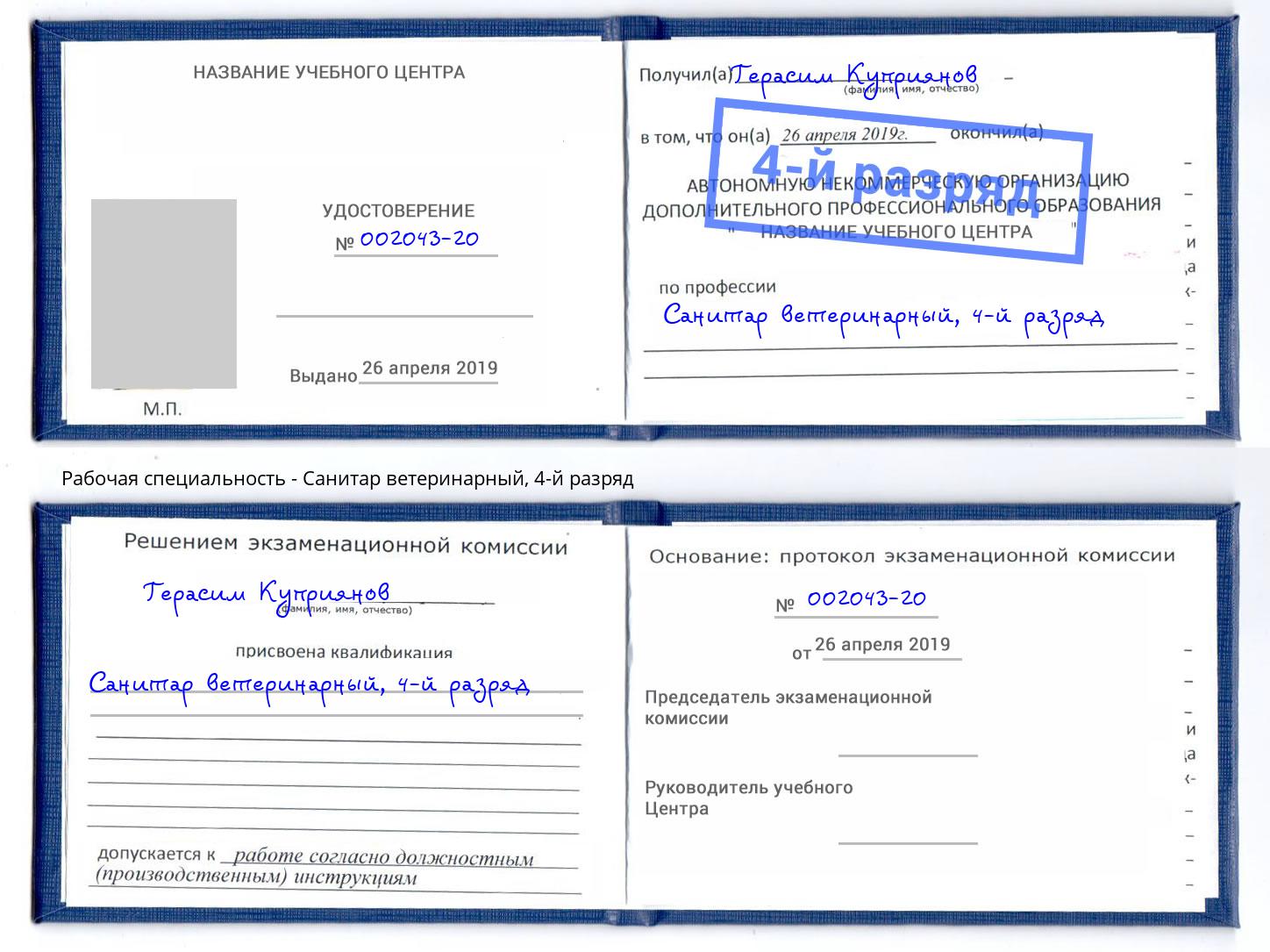 корочка 4-й разряд Санитар ветеринарный Ишим