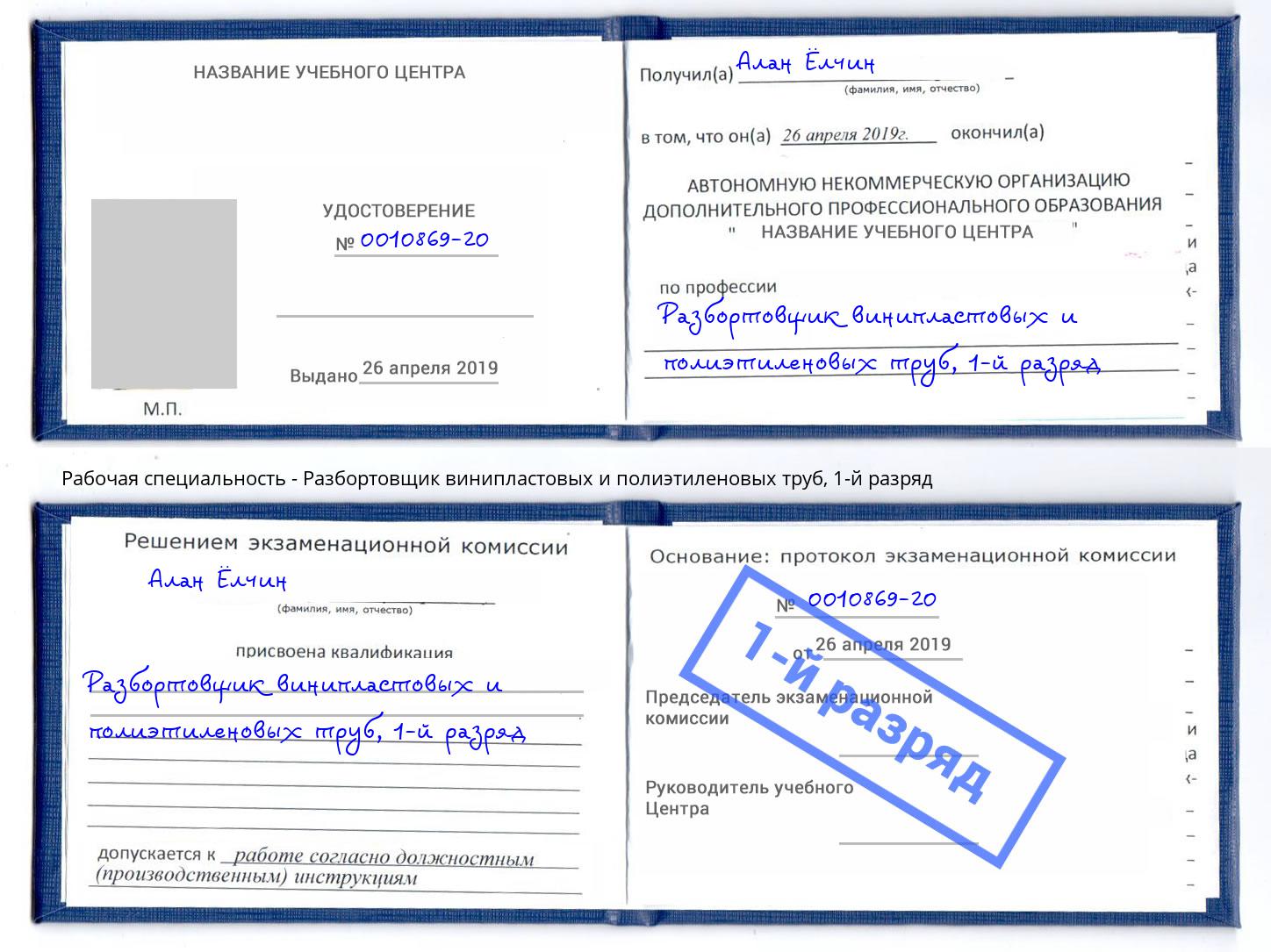корочка 1-й разряд Разбортовщик винипластовых и полиэтиленовых труб Ишим