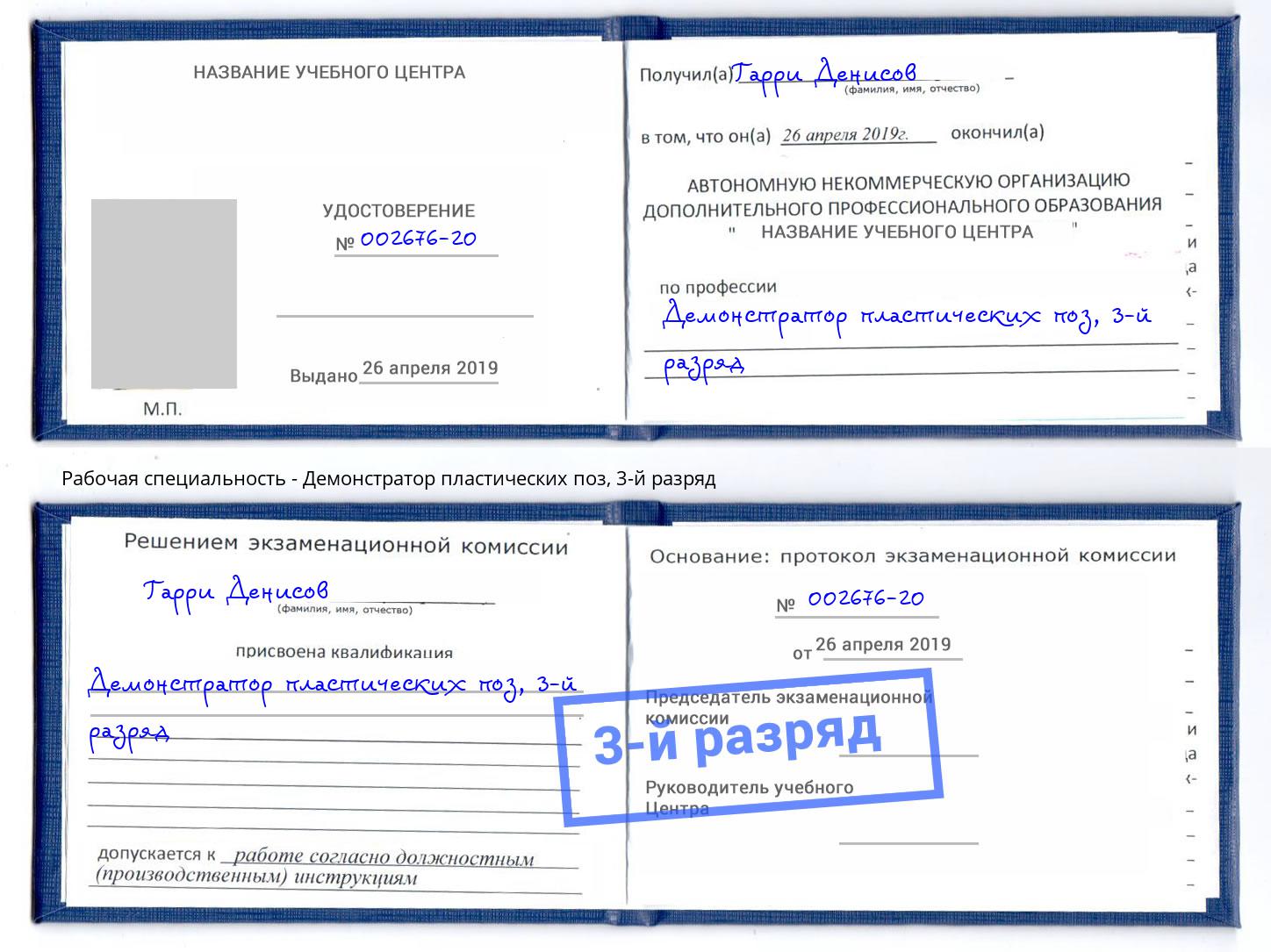 корочка 3-й разряд Демонстратор пластических поз Ишим