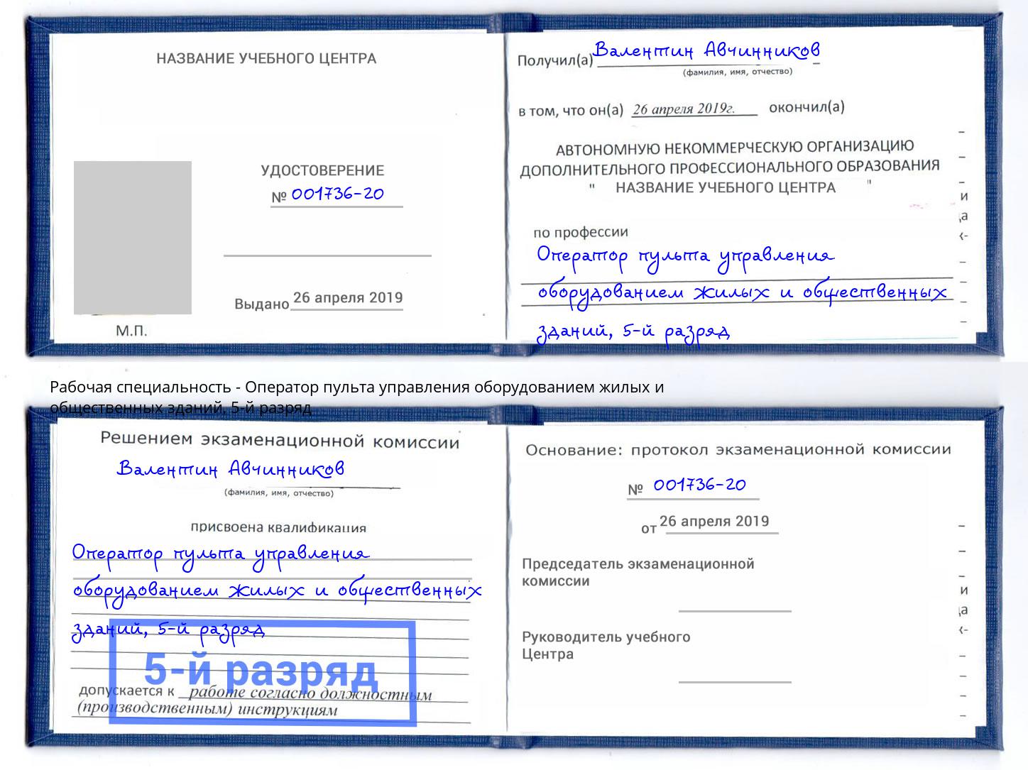 корочка 5-й разряд Оператор пульта управления оборудованием жилых и общественных зданий Ишим