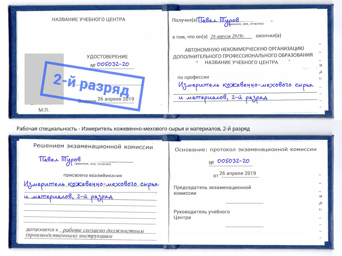 корочка 2-й разряд Измеритель кожевенно-мехового сырья и материалов Ишим