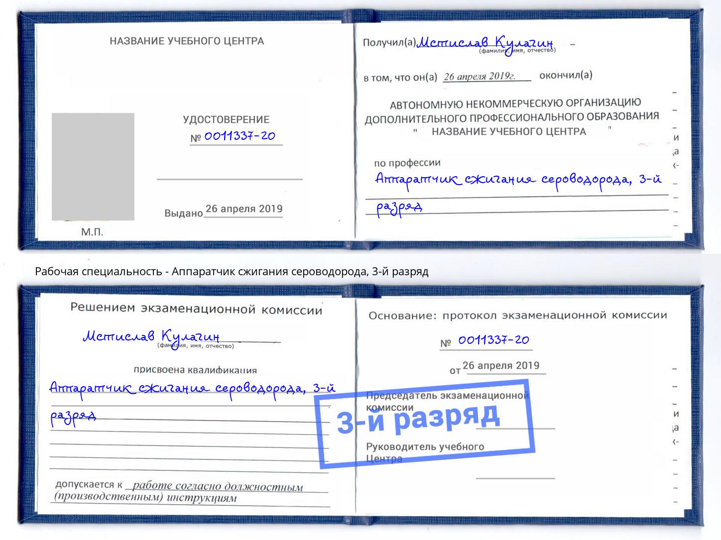 корочка 3-й разряд Аппаратчик сжигания сероводорода Ишим