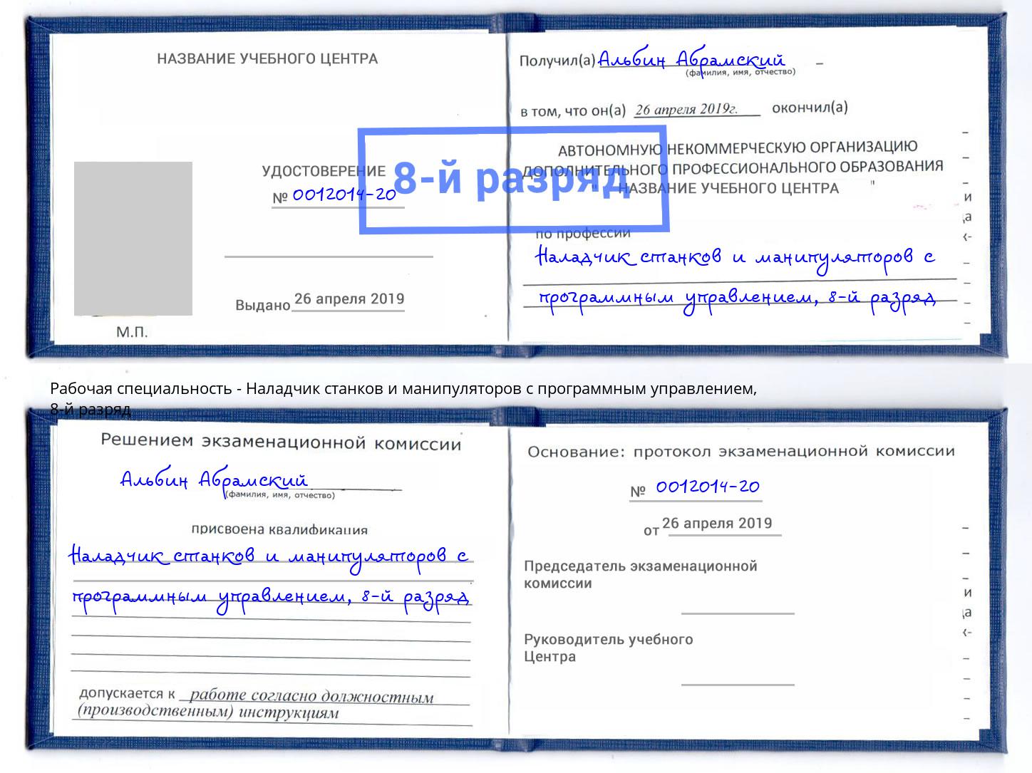 корочка 8-й разряд Наладчик станков и манипуляторов с программным управлением Ишим