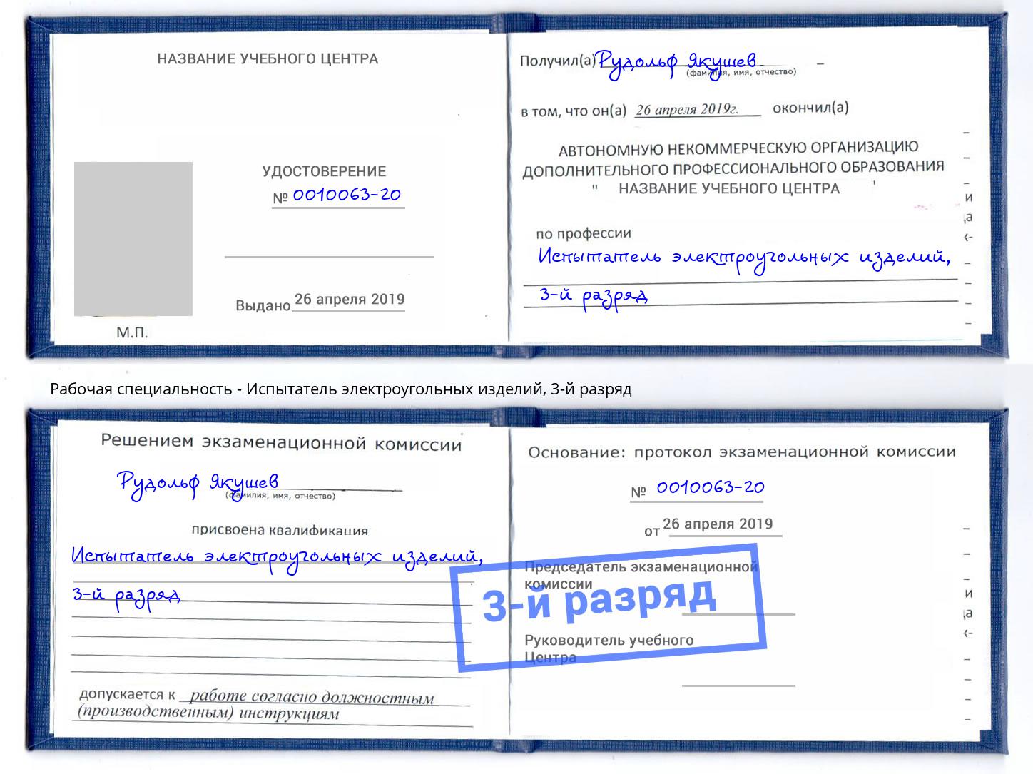 корочка 3-й разряд Испытатель электроугольных изделий Ишим