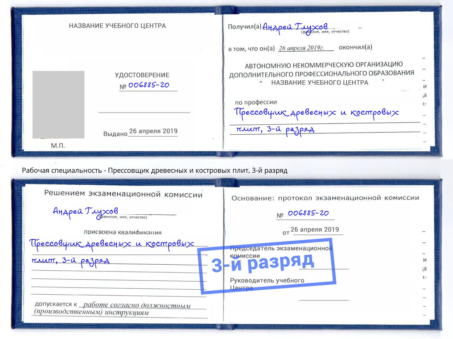 корочка 3-й разряд Прессовщик древесных и костровых плит Ишим