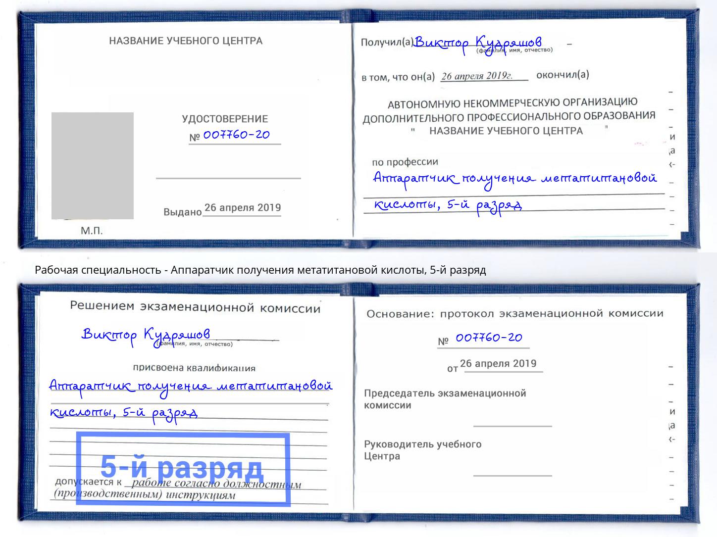 корочка 5-й разряд Аппаратчик получения метатитановой кислоты Ишим