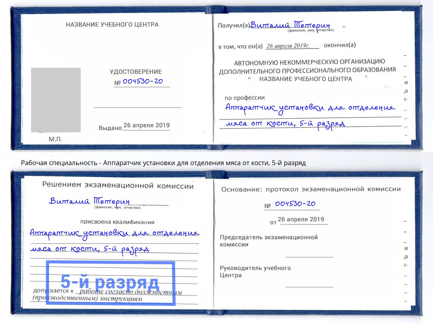 корочка 5-й разряд Аппаратчик установки для отделения мяса от кости Ишим