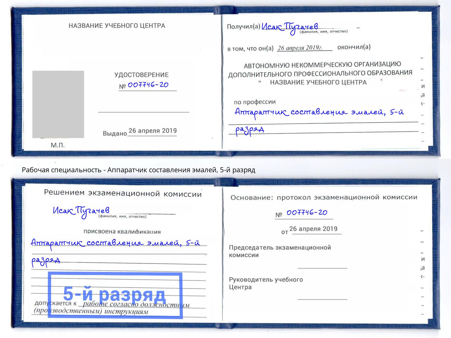 корочка 5-й разряд Аппаратчик составления эмалей Ишим