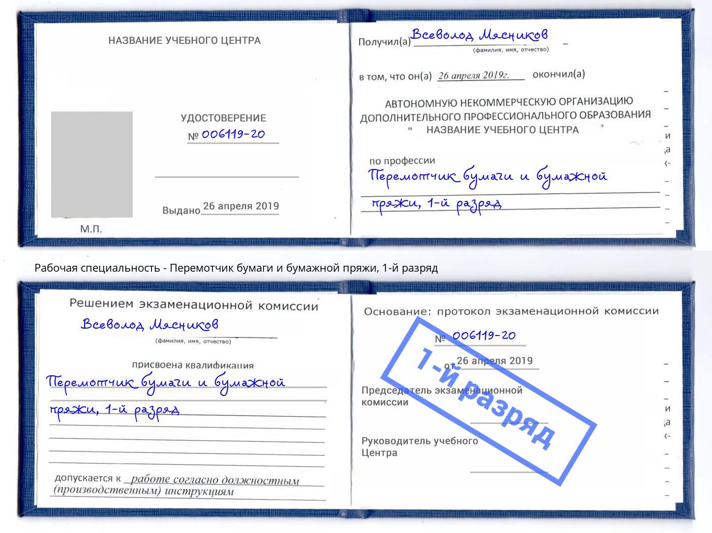 корочка 1-й разряд Перемотчик бумаги и бумажной пряжи Ишим