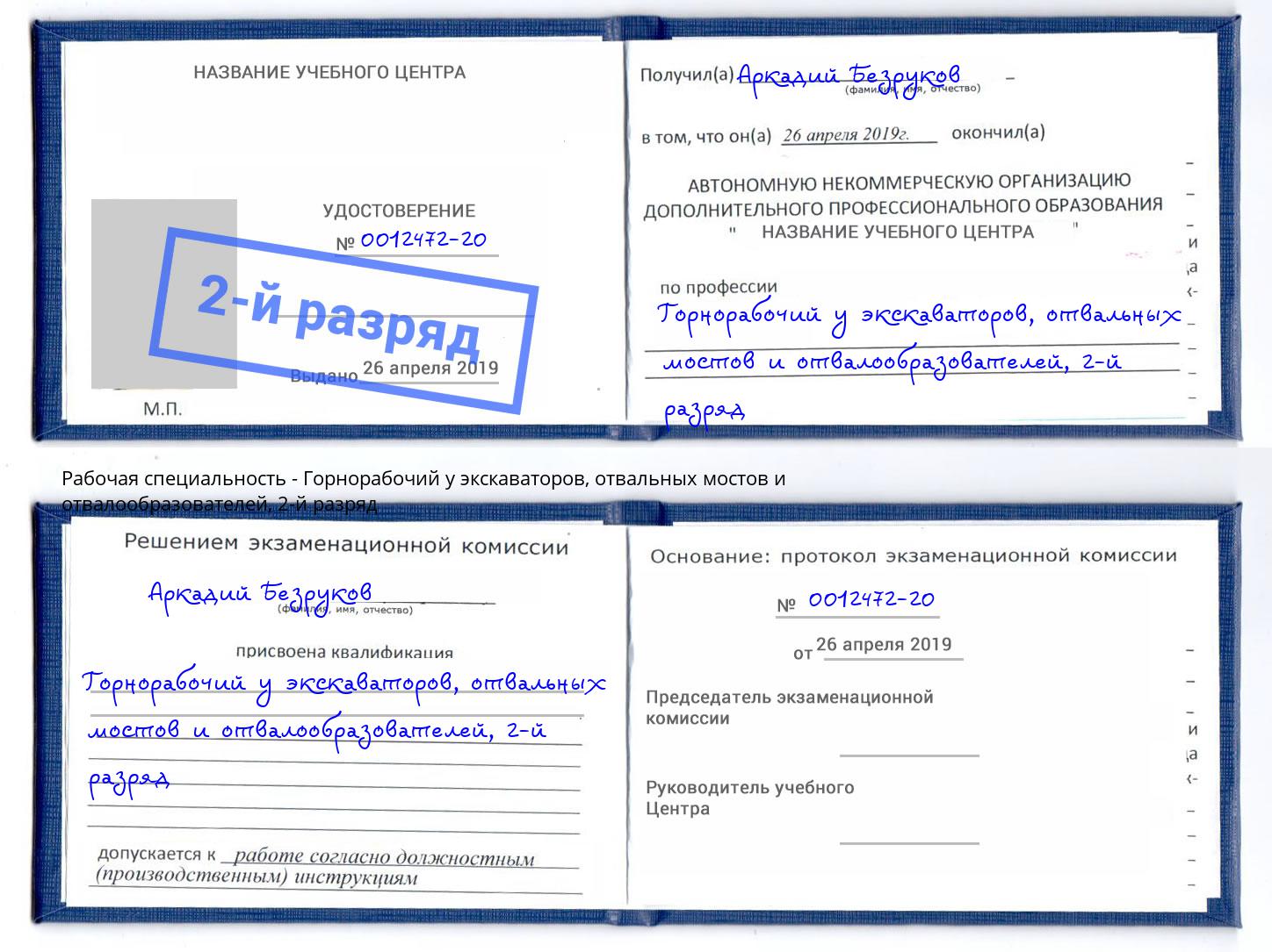 корочка 2-й разряд Горнорабочий у экскаваторов, отвальных мостов и отвалообразователей Ишим