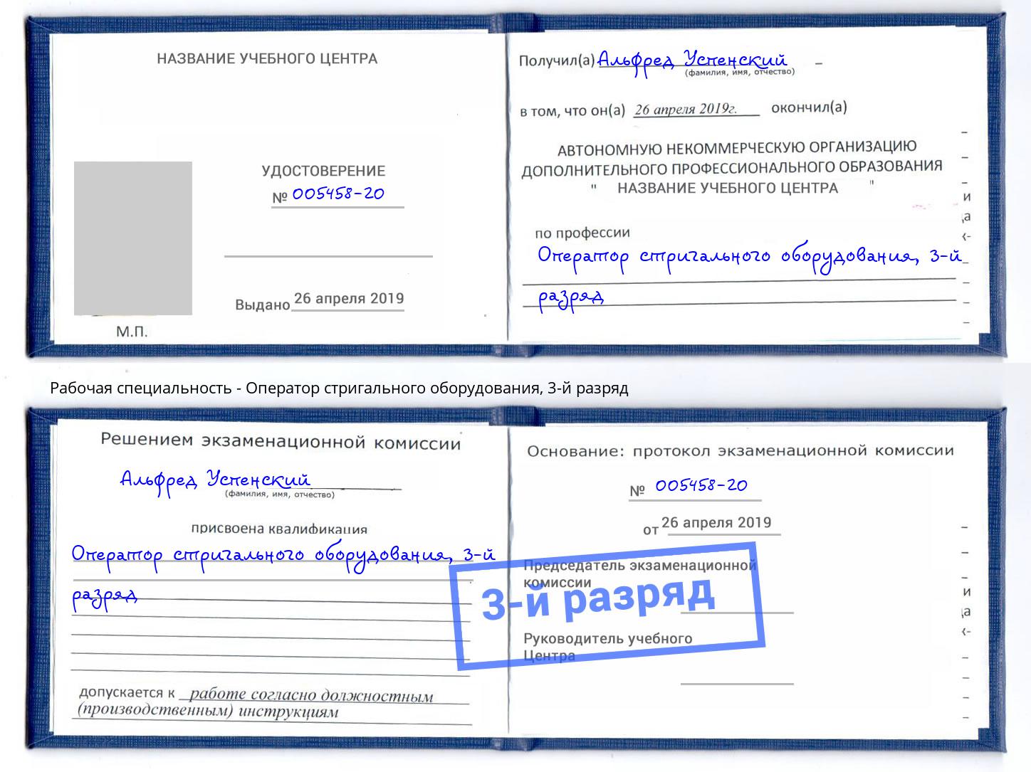 корочка 3-й разряд Оператор стригального оборудования Ишим