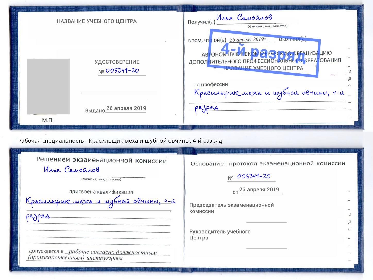 корочка 4-й разряд Красильщик меха и шубной овчины Ишим