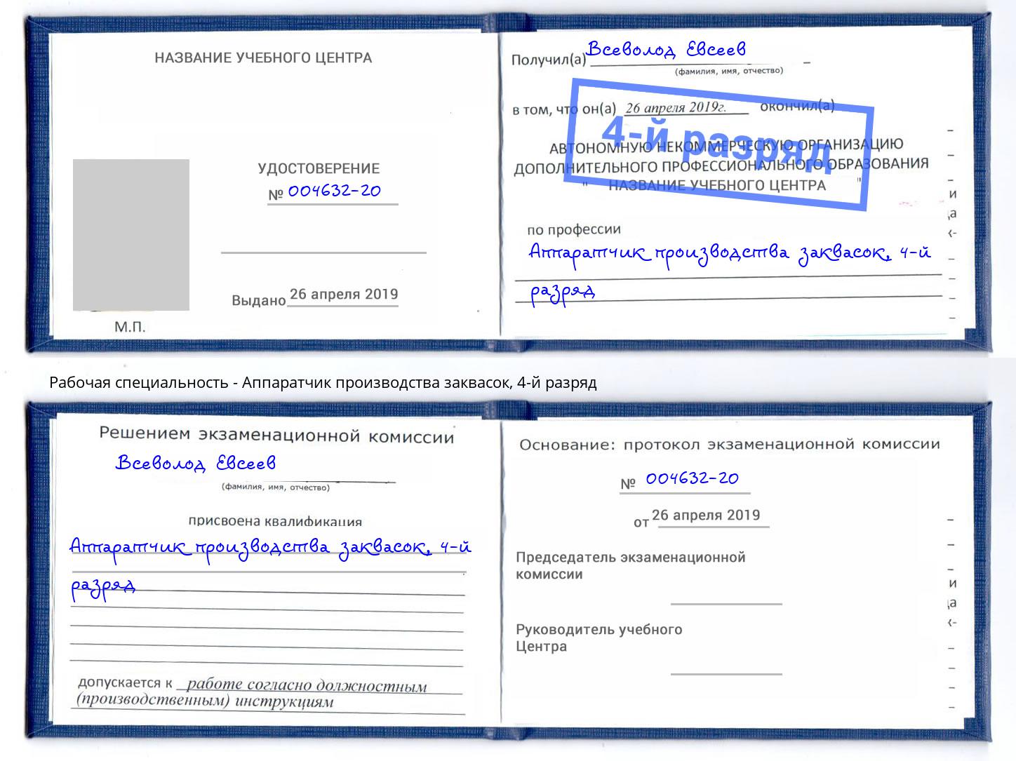 корочка 4-й разряд Аппаратчик производства заквасок Ишим