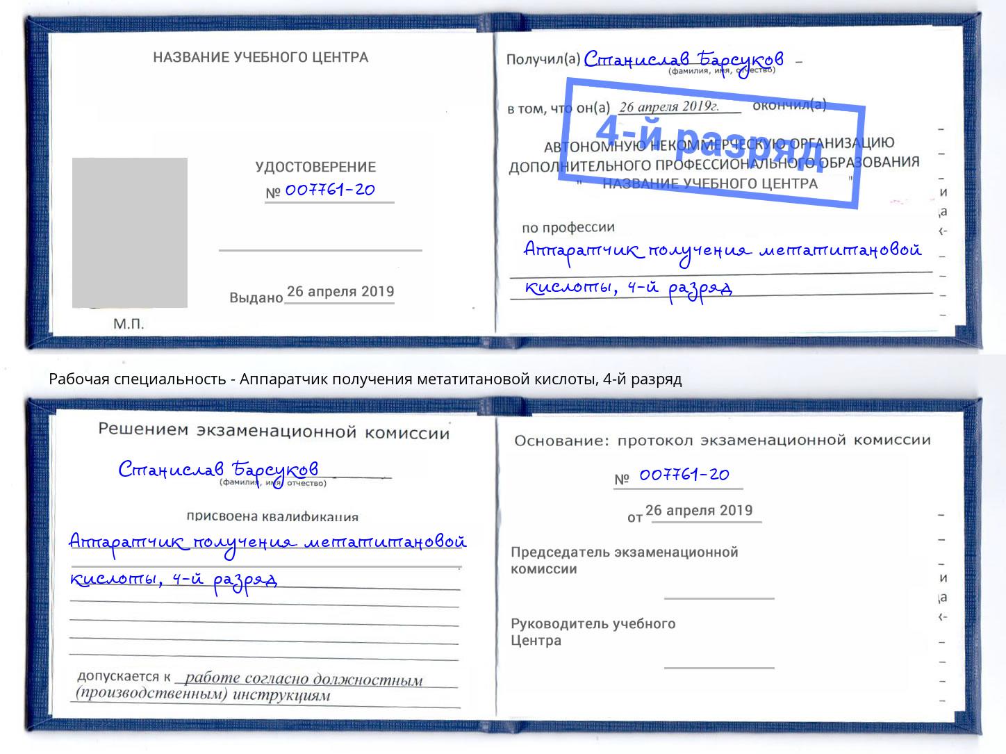 корочка 4-й разряд Аппаратчик получения метатитановой кислоты Ишим