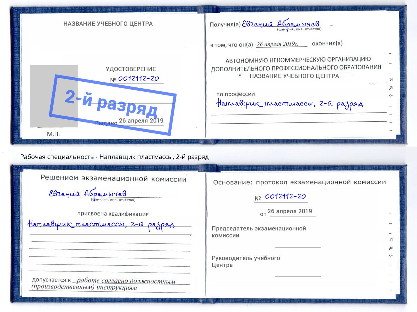 корочка 2-й разряд Наплавщик пластмассы Ишим