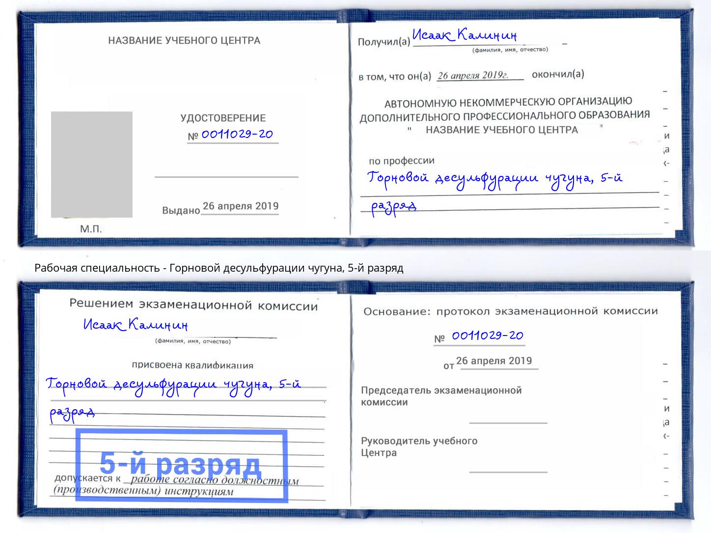 корочка 5-й разряд Горновой десульфурации чугуна Ишим
