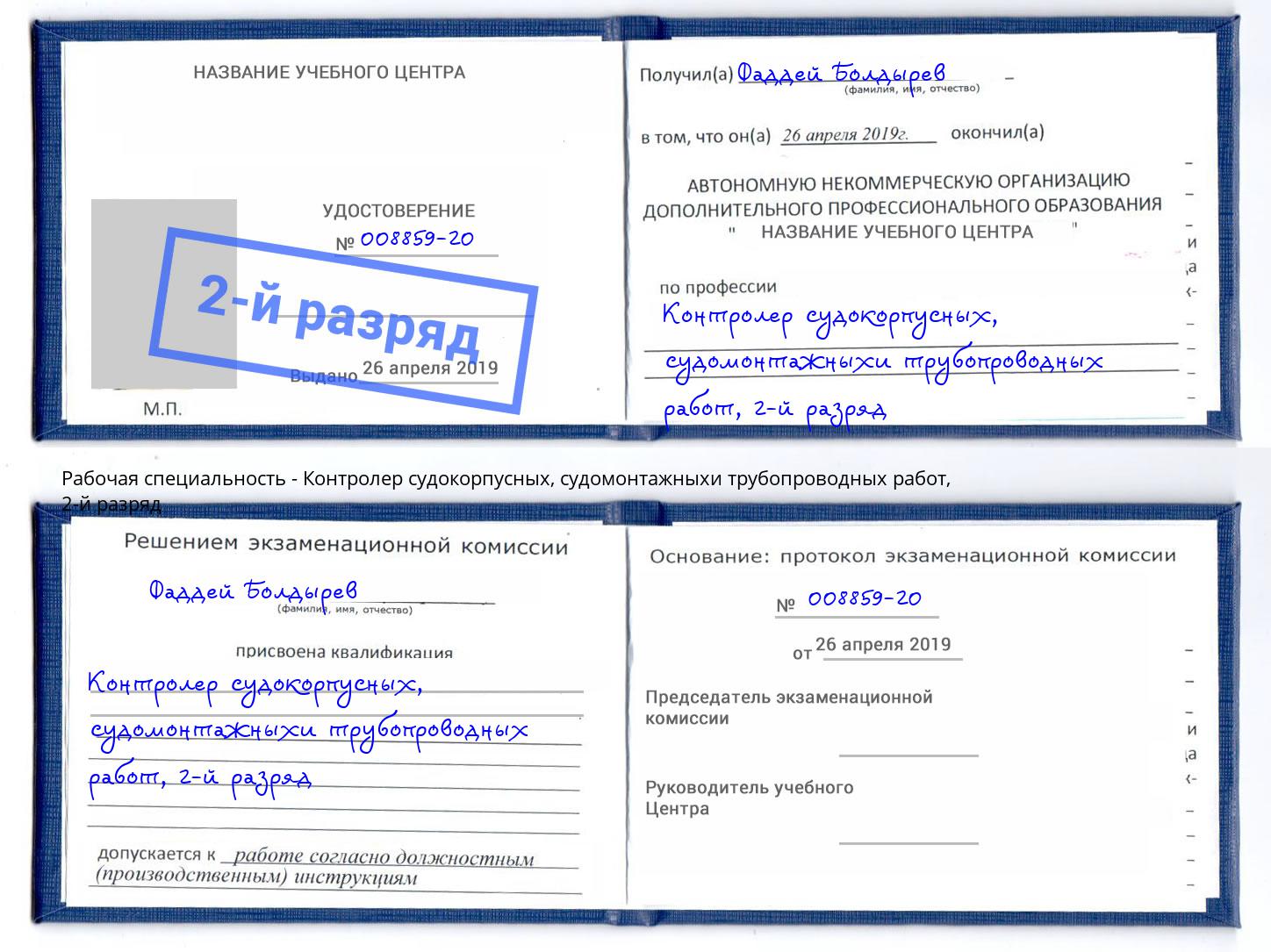 корочка 2-й разряд Контролер судокорпусных, судомонтажныхи трубопроводных работ Ишим