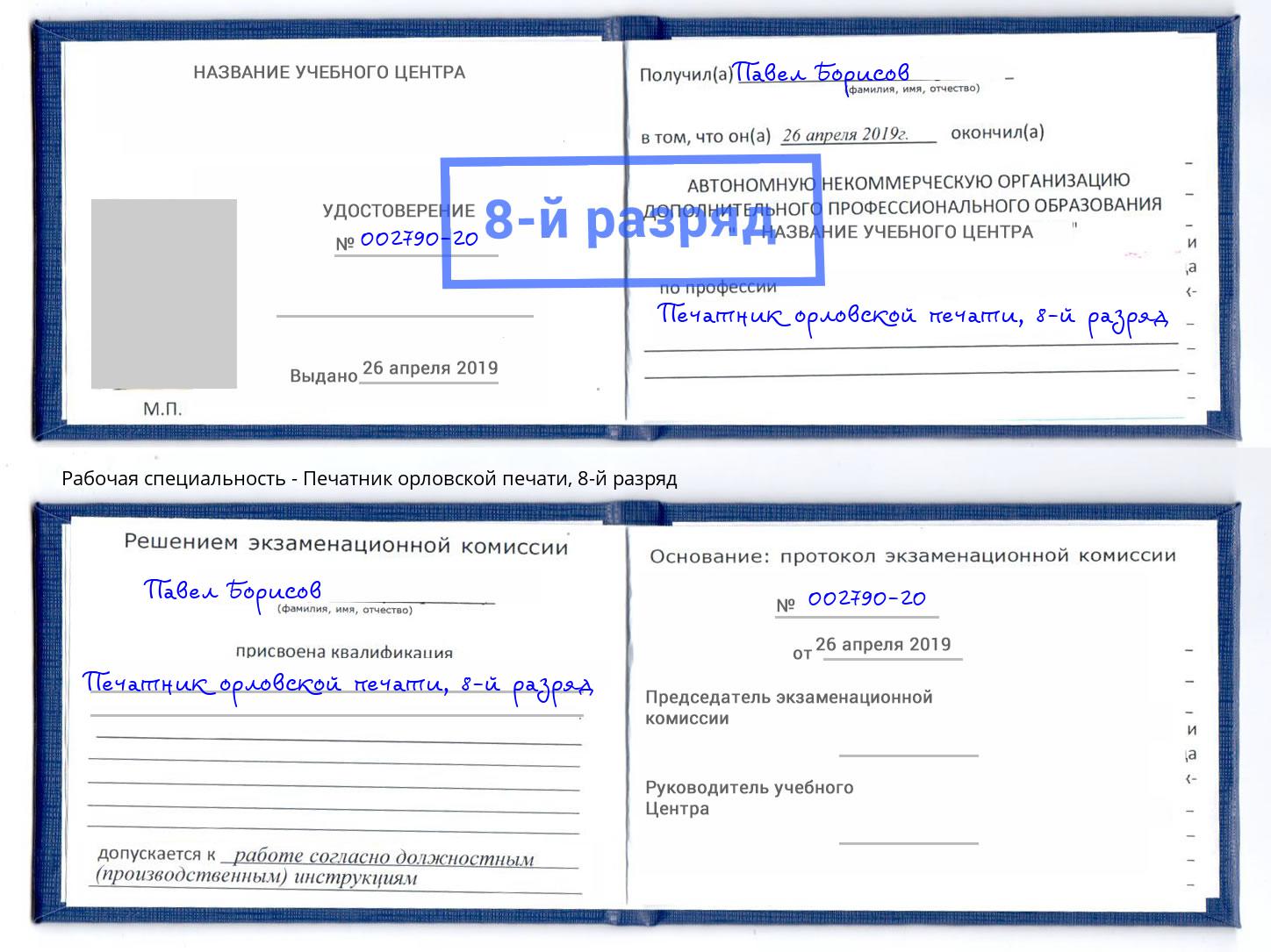 корочка 8-й разряд Печатник орловской печати Ишим