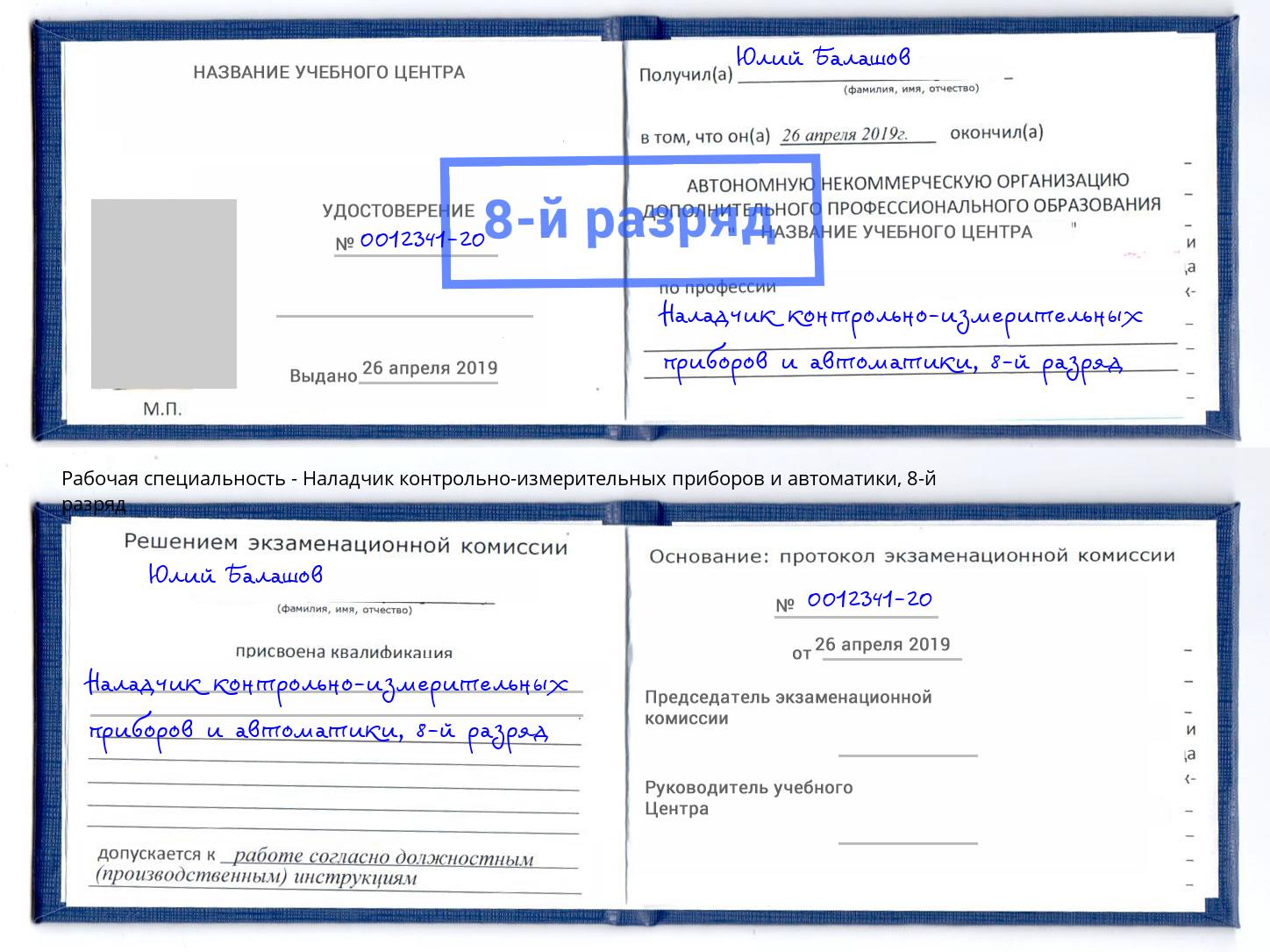 корочка 8-й разряд Наладчик контрольно-измерительных приборов и автоматики Ишим