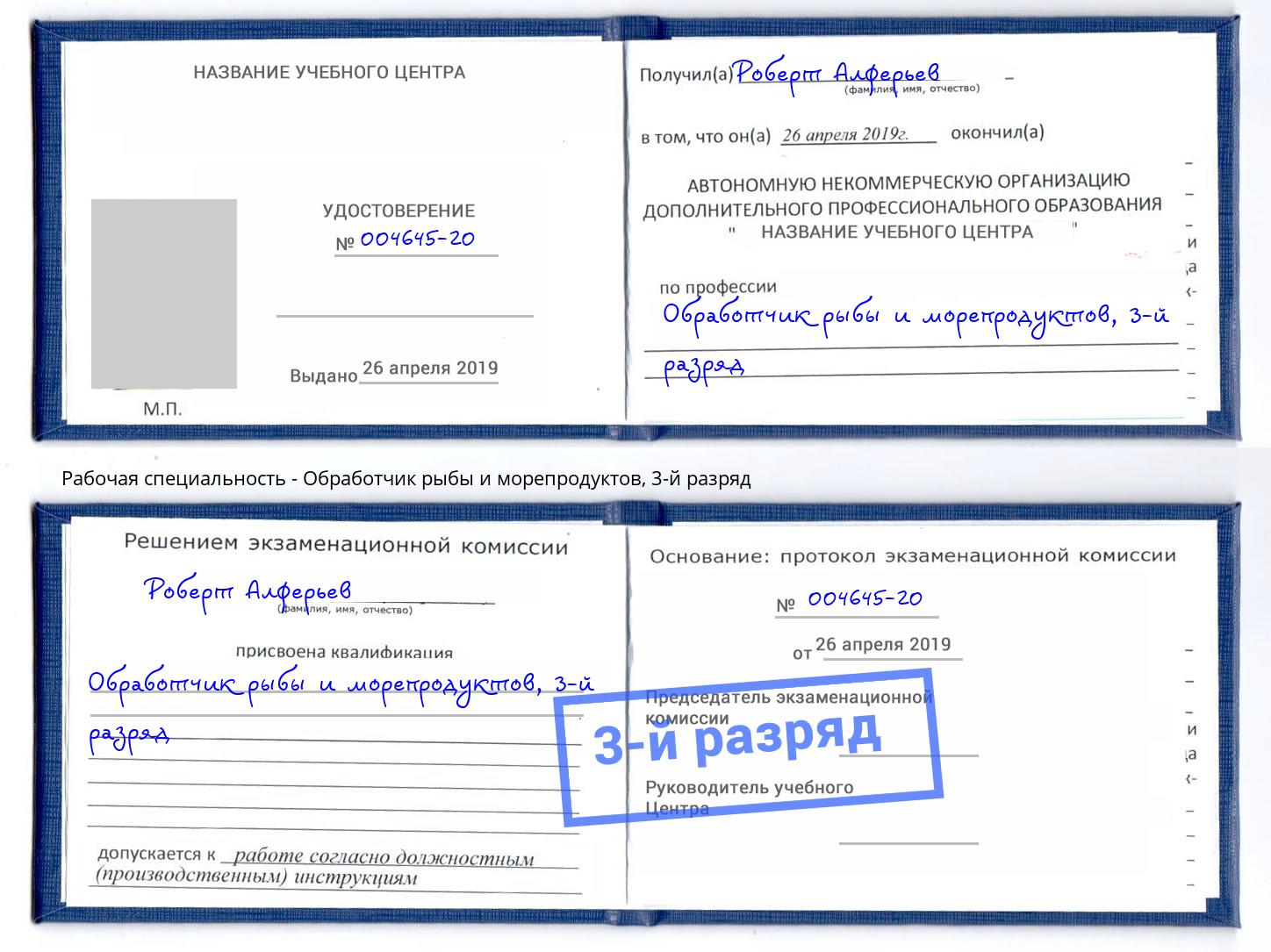корочка 3-й разряд Обработчик рыбы и морепродуктов Ишим