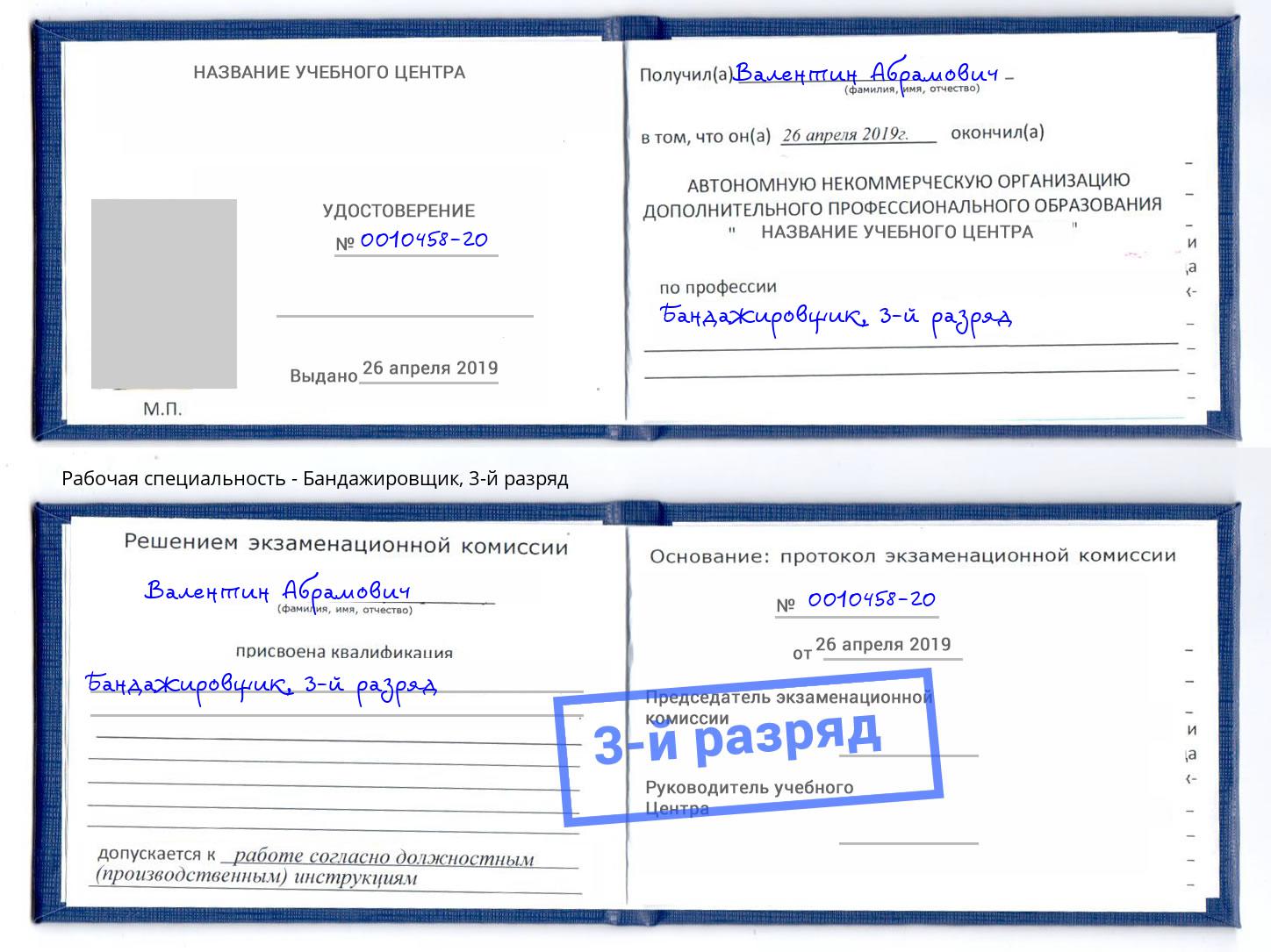 корочка 3-й разряд Бандажировщик Ишим