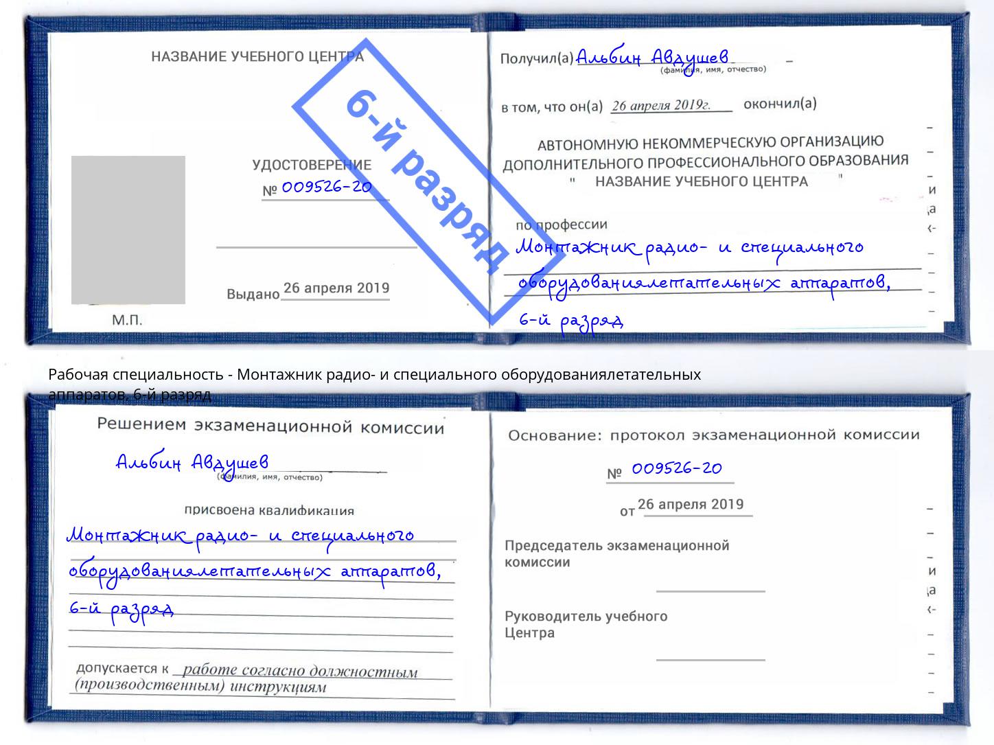 корочка 6-й разряд Монтажник радио- и специального оборудованиялетательных аппаратов Ишим