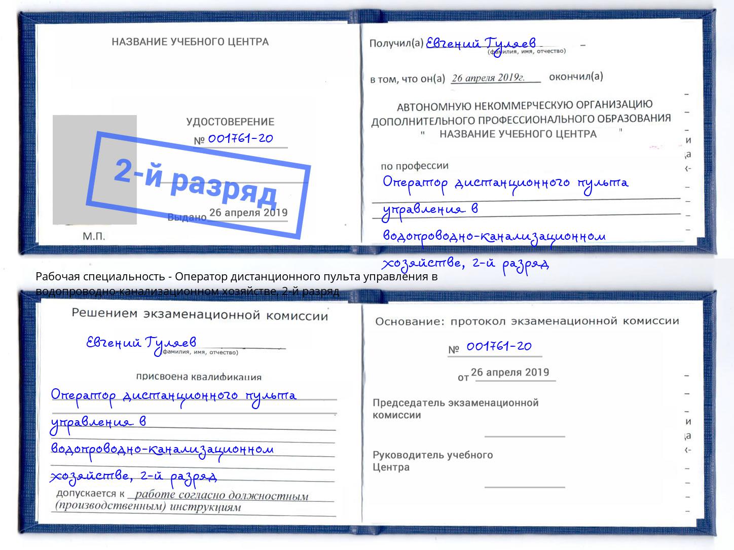 корочка 2-й разряд Оператор дистанционного пульта управления в водопроводно-канализационном хозяйстве Ишим