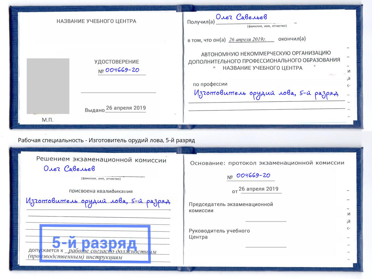 корочка 5-й разряд Изготовитель орудий лова Ишим