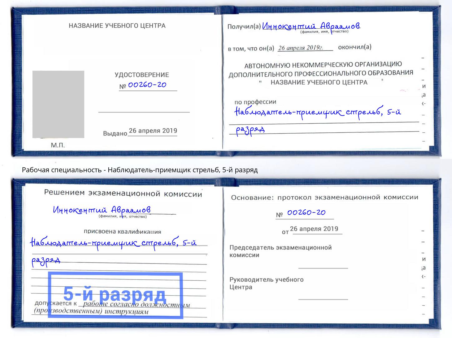 корочка 5-й разряд Наблюдатель-приемщик стрельб Ишим