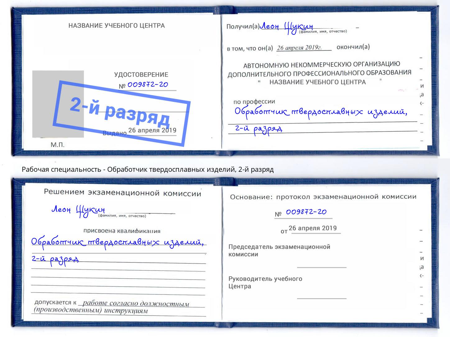 корочка 2-й разряд Обработчик твердосплавных изделий Ишим