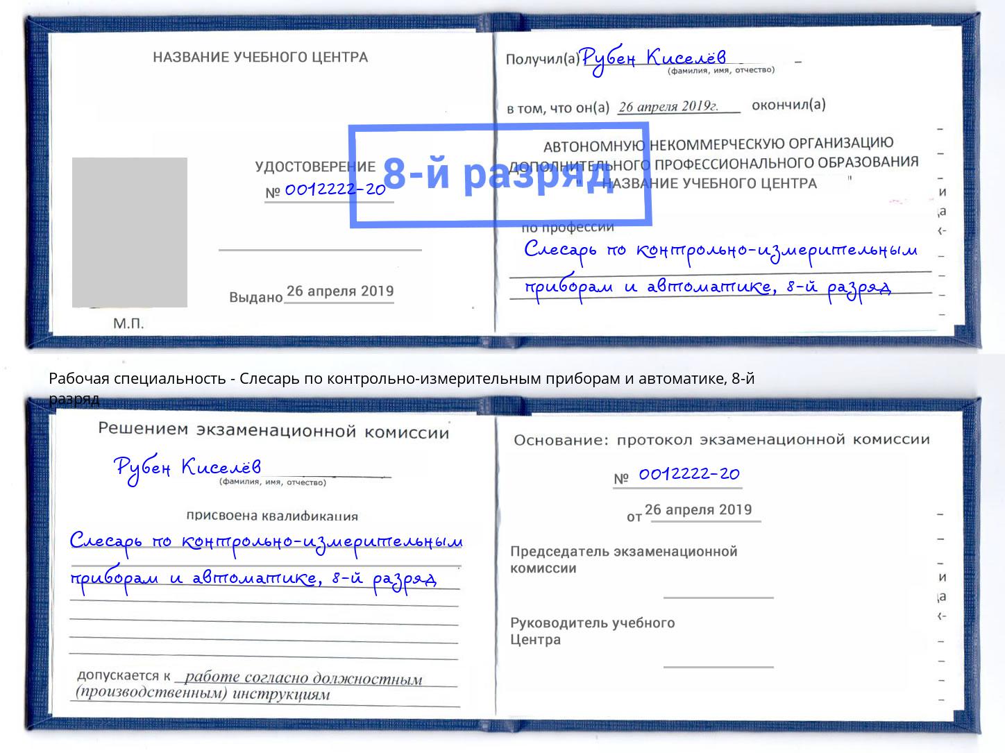 корочка 8-й разряд Слесарь по контрольно-измерительным приборам и автоматике Ишим