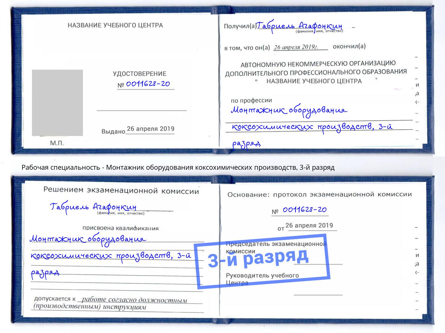 корочка 3-й разряд Монтажник оборудования коксохимических производств Ишим