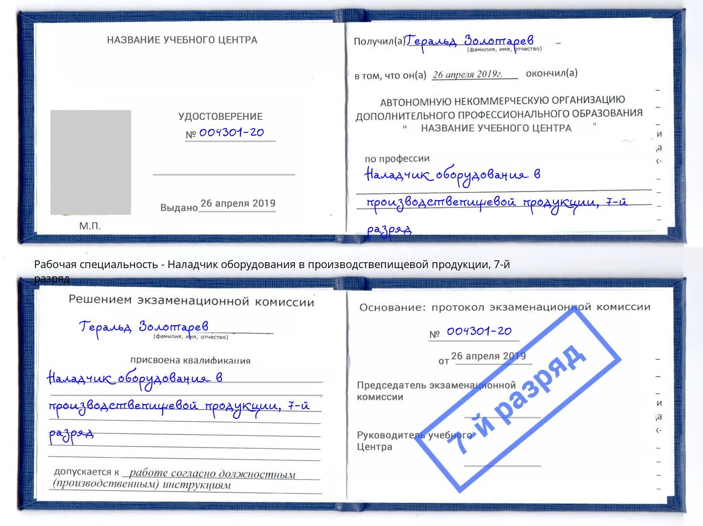 корочка 7-й разряд Наладчик оборудования в производствепищевой продукции Ишим