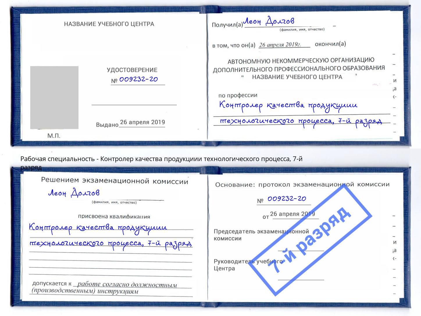 корочка 7-й разряд Контролер качества продукциии технологического процесса Ишим